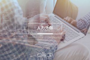 从成本控制角度看人力外包与劳务派遣的不同